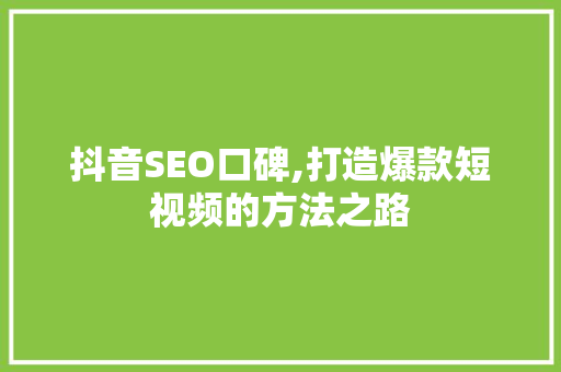 抖音SEO口碑,打造爆款短视频的方法之路 服务器/数据库