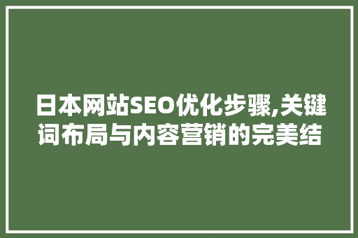 日本网站SEO优化步骤,关键词布局与内容营销的完美结合 Web前端