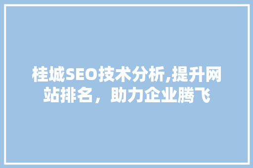 桂城SEO技术分析,提升网站排名，助力企业腾飞 建站教程