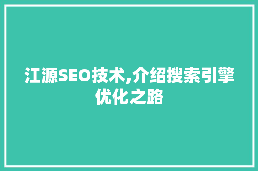 江源SEO技术,介绍搜索引擎优化之路