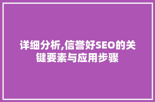 详细分析,信誉好SEO的关键要素与应用步骤 服务器/数据库
