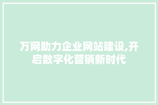 万网助力企业网站建设,开启数字化营销新时代