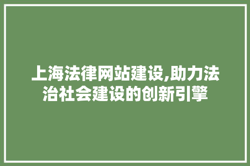 上海法律网站建设,助力法治社会建设的创新引擎 友链在线