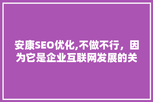安康SEO优化,不做不行，因为它是企业互联网发展的关键 服务器/数据库
