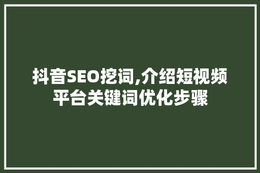 抖音SEO挖词,介绍短视频平台关键词优化步骤 服务器/数据库