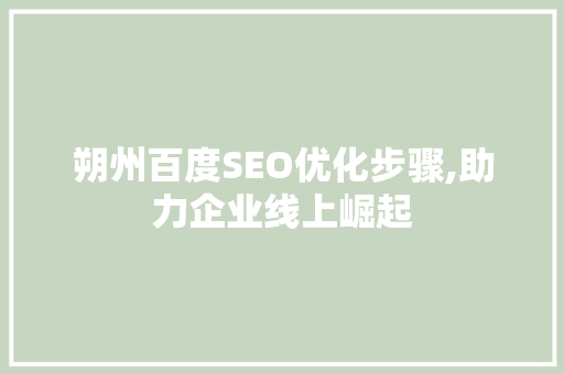 朔州百度SEO优化步骤,助力企业线上崛起 服务器/数据库