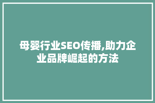 母婴行业SEO传播,助力企业品牌崛起的方法