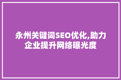 永州关键词SEO优化,助力企业提升网络曝光度 建站教程