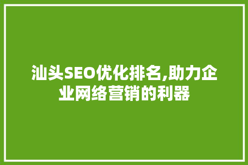 汕头SEO优化排名,助力企业网络营销的利器 友链在线