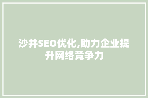 沙井SEO优化,助力企业提升网络竞争力
