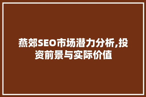 燕郊SEO市场潜力分析,投资前景与实际价值 SEO教程