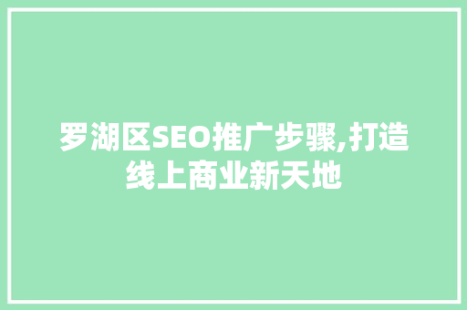 罗湖区SEO推广步骤,打造线上商业新天地 服务器/数据库