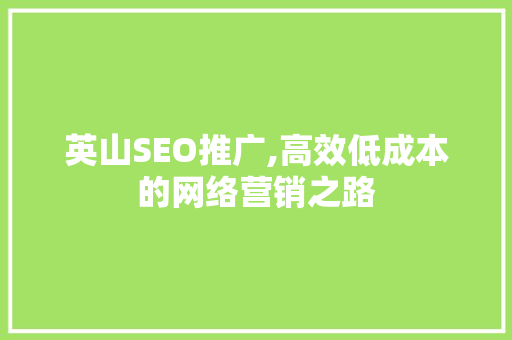 英山SEO推广,高效低成本的网络营销之路