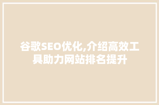谷歌SEO优化,介绍高效工具助力网站排名提升