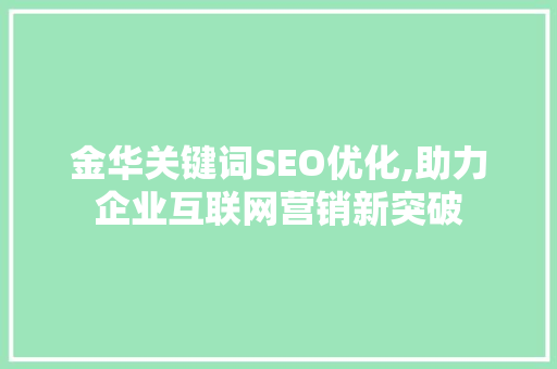 金华关键词SEO优化,助力企业互联网营销新突破