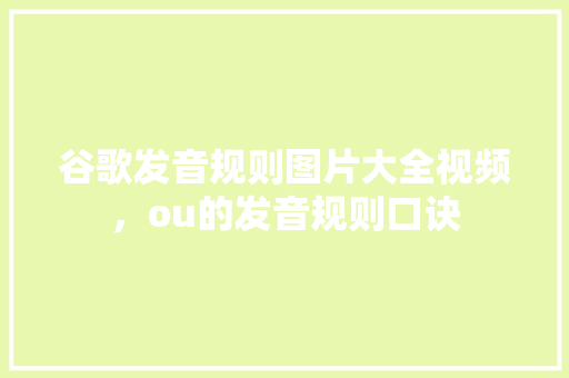 谷歌发音规则图片大全视频，ou的发音规则口诀 Web前端