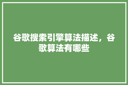 谷歌搜索引擎算法描述，谷歌算法有哪些