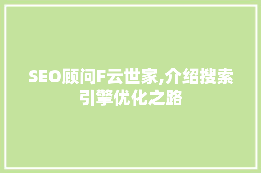 SEO顾问F云世家,介绍搜索引擎优化之路