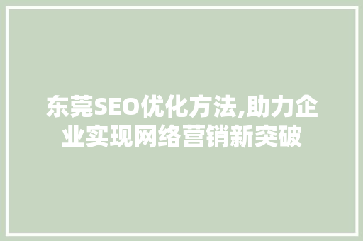 东莞SEO优化方法,助力企业实现网络营销新突破 服务器/数据库