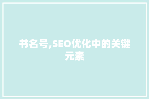 书名号,SEO优化中的关键元素 服务器/数据库