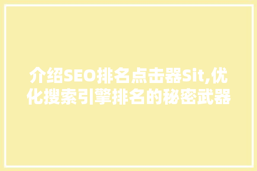 介绍SEO排名点击器Sit,优化搜索引擎排名的秘密武器
