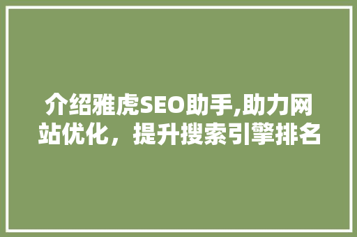 介绍雅虎SEO助手,助力网站优化，提升搜索引擎排名 介绍雅虎SEO助手,助力网站优化，提升搜索引擎排名 友链在线
