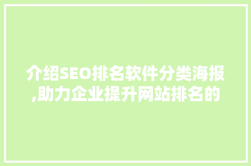 介绍SEO排名软件分类海报,助力企业提升网站排名的利器 服务器/数据库