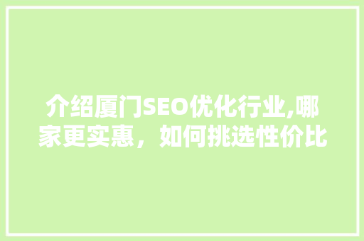 介绍厦门SEO优化行业,哪家更实惠，如何挑选性价比高的服务商 WordPress教程