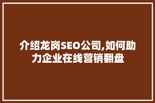 介绍龙岗SEO公司,如何助力企业在线营销翻盘 介绍龙岗SEO公司,如何助力企业在线营销翻盘 Web前端