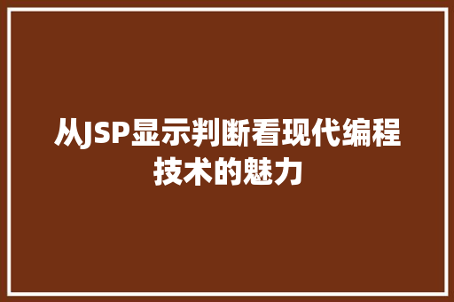 从JSP显示判断看现代编程技术的魅力 从JSP显示判断看现代编程技术的魅力 WordPress教程