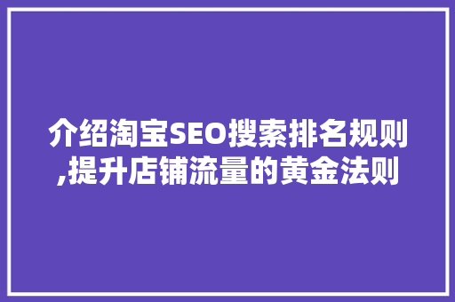 介绍淘宝SEO搜索排名规则,提升店铺流量的黄金法则