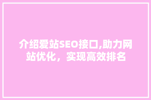 介绍爱站SEO接口,助力网站优化，实现高效排名