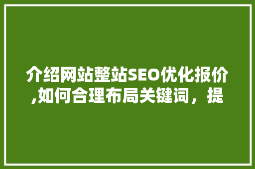 介绍网站整站SEO优化报价,如何合理布局关键词，提升网站排名