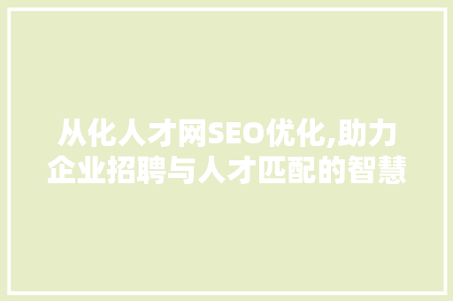 从化人才网SEO优化,助力企业招聘与人才匹配的智慧之路