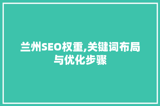 兰州SEO权重,关键词布局与优化步骤