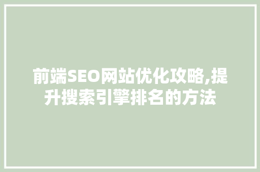 前端SEO网站优化攻略,提升搜索引擎排名的方法 WordPress教程