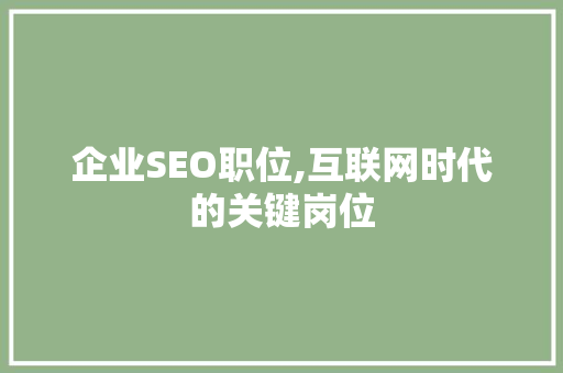 企业SEO职位,互联网时代的关键岗位