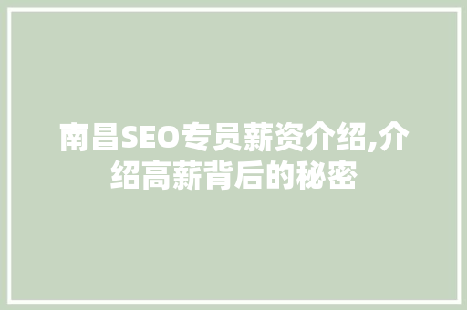 南昌SEO专员薪资介绍,介绍高薪背后的秘密