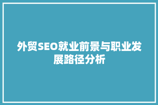外贸SEO就业前景与职业发展路径分析