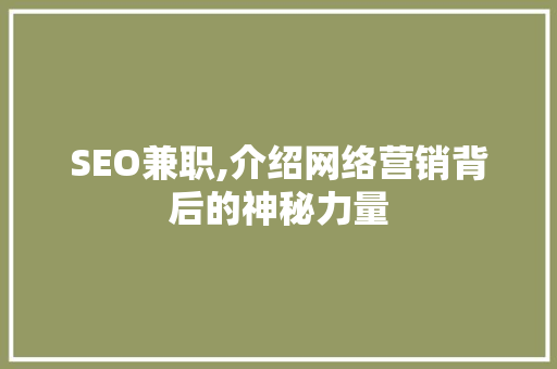SEO兼职,介绍网络营销背后的神秘力量