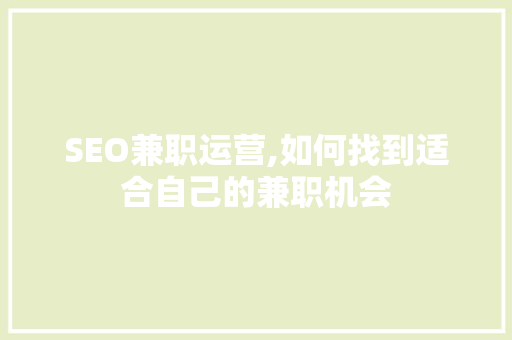 SEO兼职运营,如何找到适合自己的兼职机会