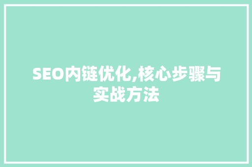 SEO内链优化,核心步骤与实战方法