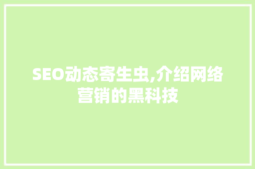 SEO动态寄生虫,介绍网络营销的黑科技