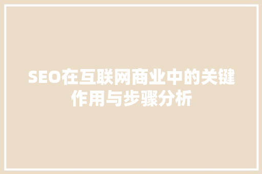 SEO在互联网商业中的关键作用与步骤分析