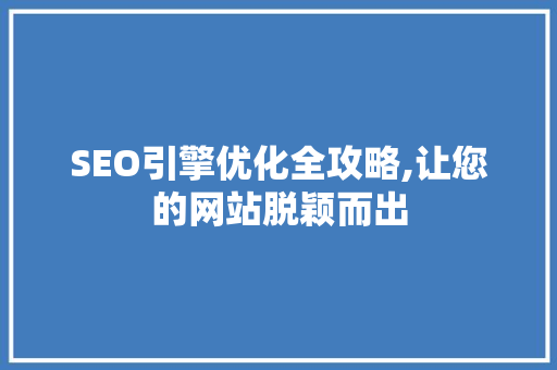 SEO引擎优化全攻略,让您的网站脱颖而出
