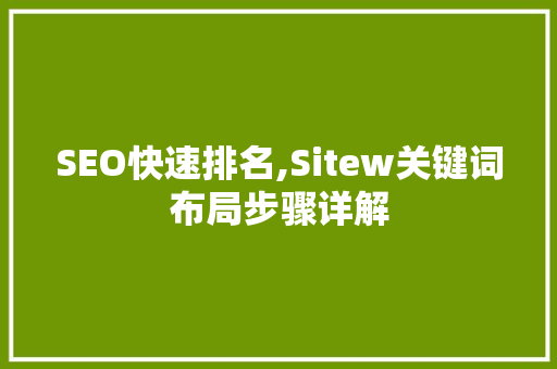 SEO快速排名,Sitew关键词布局步骤详解