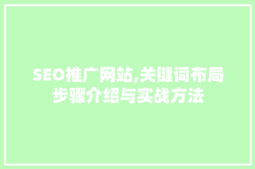 SEO推广网站,关键词布局步骤介绍与实战方法 友链在线