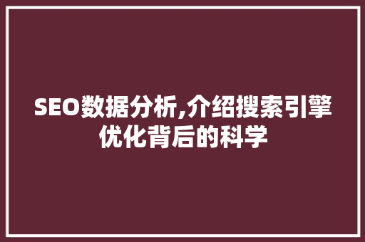 SEO数据分析,介绍搜索引擎优化背后的科学 WordPress教程