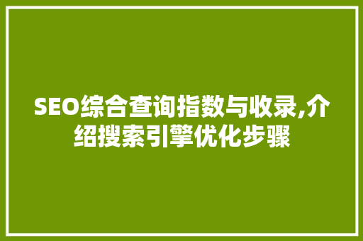 SEO综合查询指数与收录,介绍搜索引擎优化步骤