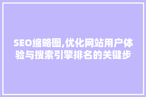 SEO缩略图,优化网站用户体验与搜索引擎排名的关键步骤